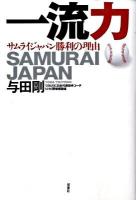 一流力 : サムライジャパン勝利の理由