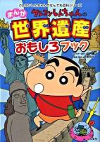クレヨンしんちゃんのまんが世界遺産おもしろブック : まんがでわかる世界のふしぎ ＜クレヨンしんちゃんのなんでも百科シリーズ＞