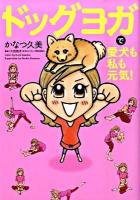 ドッグヨガで愛犬も私(わたし)も元気!