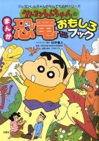 クレヨンしんちゃんのまんが恐竜おもしろブック : 恐竜たちのなぞがとてもよくわかる ＜クレヨンしんちゃんのなんでも百科シリーズ＞