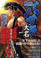 戦国バサラ大名
