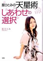 星ひとみの天星術しあわせの選択