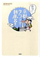 京都タワーで朝風呂を : 千年の都は発見がいっぱい!