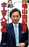 新総理鳩山由紀夫の宇宙人語録