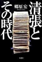 清張とその時代