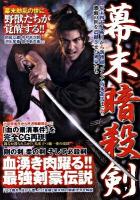 幕末暗殺剣 : 血湧き肉躍る最強剣豪伝説