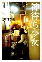神待ち少女