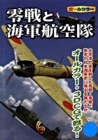 零戦と海軍航空隊 : 太平洋の空を制した荒鷲・零戦と栄光の日本海軍史に残る名機たちがオールカラー・3DCGで甦る! : オールカラー
