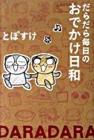 だらだら毎日のおでかけ日和