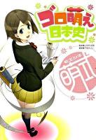 ゴロ萌え日本史 : 萌式
