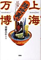 上海路地裏万博 : アジアの街トラベルガイド