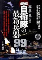 写真で見る!!最強!!自衛隊の最新兵器99 : オールカラー