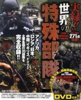 実録!!世界の特殊部隊