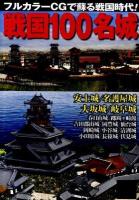 戦国100名城 : フルカラーCGで蘇る戦国時代!
