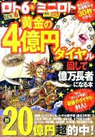 ロト6&ミニロト両用黄金の4億円ダイヤル回して億万長者になる本 : あなたの当選数字が30秒でわかる!
