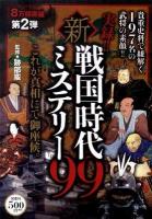 実録!!新・戦国時代ミステリー99 : 貴重史料で紐解く197名の武将の素顔!!