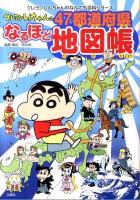 クレヨンしんちゃんの47都道府県なるほど地図帳 ＜クレヨンしんちゃんのなんでも百科シリーズ＞