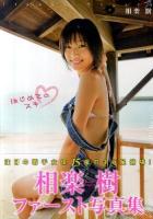 はじめてのスキ : 相楽樹ファースト写真集