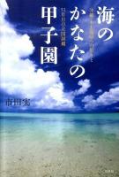 海のかなたの甲子園 : 沖縄・本土復帰への祈りと52年目の全国制覇