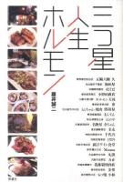 三つ星人生ホルモン