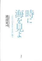 時に海を見よ : これからの日本を生きる君に贈る