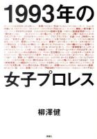 1993年の女子プロレス