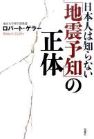 日本人は知らない「地震予知」の正体