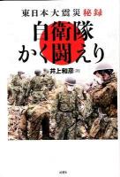 自衛隊かく闘えり : 東日本大震災秘録