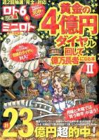 黄金の4億円ダイヤル回して億万長者になる本 : ロト6&ミニロト両用 : あなたの当選数字が30秒でわかる! 2