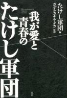 我が愛と青春のたけし軍団 = My confession of Takeshi Gundan