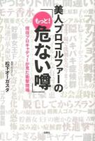 美人プロゴルファーの「もっと!危ない噂」 : 現役プロキャディーが見た衝撃現場