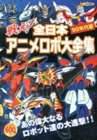 戦え!全日本アニメロボ大全集 90年代篇