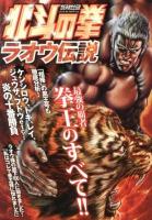 北斗の拳ラオウ伝説 : 世紀末救世主伝説