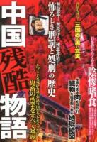 中国残酷物語 : 四千年の歴史に彩られた「黒い過去」