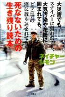 死なないための生き残り読本。