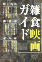 雑食映画ガイド