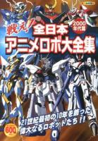 戦え!全日本アニメロボ大全集 2000年代篇