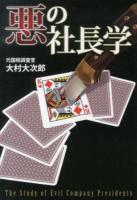 悪の社長学