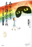 ありがとう。また逢えるよね。 : ペットロス心の相談室