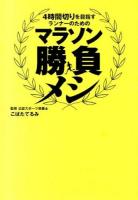 4時間切りを目指すランナーのためのマラソン勝負メシ