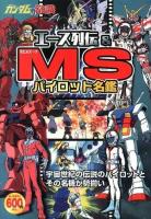 エース列伝&MS(モビルスーツ)パイロット名鑑 : ガンダムの常識