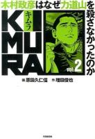 KIMURA : 木村政彦はなぜ力道山を殺さなかったのか vol.2