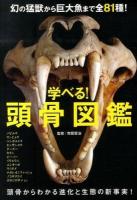 学べる!頭骨図鑑 : 幻の猛獣から巨大魚まで全81種! : 進化と生態の謎がひと目でわかる!