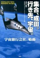 集合、成田。行き先、宇宙。