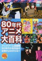 懐かしの80年代アニメ大百科 ＜フタバシャの大百科＞