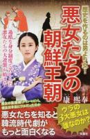 悪女たちの朝鮮王朝