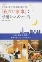 「夜だけ家事」で快適シンプル生活 新装版