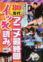 80年代アニメ最終回イッキ読み! ＜フタバシャの大百科＞