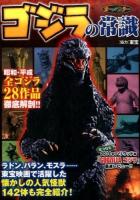 ゴジラの常識