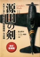 源田の剣 改訂増補版